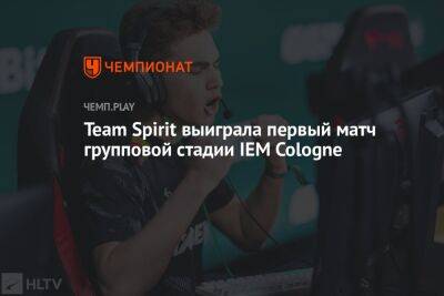 Team Spirit выиграла первый матч групповой стадии IEM Cologne - championat.com - Германия