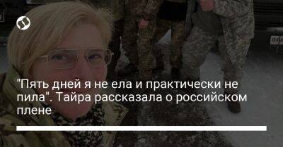 "Пять дней я не ела и практически не пила". Тайра рассказала о российском плене - liga.net - Украина - Мариуполь