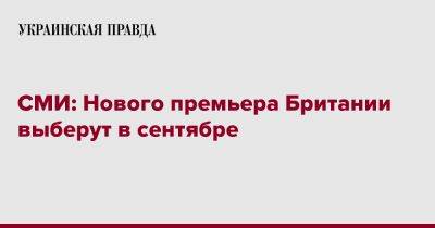 Борис Джонсон - СМИ: Нового премьера Британии выберут в сентябре - pravda.com.ua - Англия