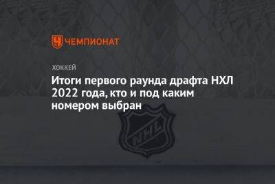 Иван Мирошниченко - Данила Юров - Итоги первого раунда драфта НХЛ 2022 года, кто и под каким номером выбран - championat.com - Австрия - Россия - США - Вашингтон - Швейцария - Швеция - Лос-Анджелес - Финляндия - Канада - шт. Миннесота - Чехия - шт.Нью-Джерси - Словакия - Сан-Хосе - шт. Аризона - Оттава