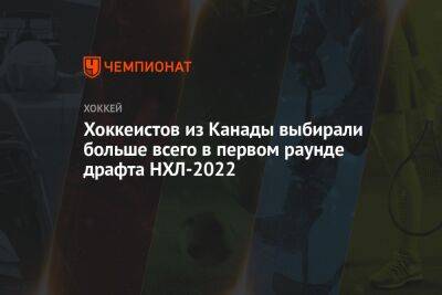 Хоккеистов из Канады выбирали больше всего в первом раунде драфта НХЛ-2022 - championat.com - Австрия - Россия - США - Швейцария - Швеция - Лос-Анджелес - Финляндия - Канада - шт. Миннесота - Чехия - шт.Нью-Джерси - Словакия - Сан-Хосе - шт. Аризона - Оттава