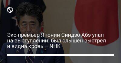 Синдзо Абэ - Экс-премьер Японии Синдзо Абэ упал на выступлении: был слышен выстрел и видна кровь – NHK - liga.net - Украина - Япония - Нара