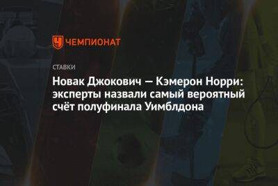 Норри Кэмерон - Новак Джокович — Кэмерон Норри: эксперты назвали самый вероятный счёт полуфинала Уимблдона - championat.com - Англия - Лондон - Замбия