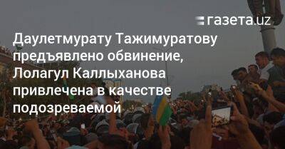 Даулетмурату Тажимуратову предъявлено обвинение, Лолагул Каллыханова привлечена в качестве подозреваемой - gazeta.uz - Узбекистан