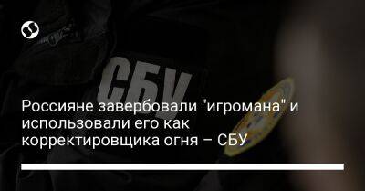 Россияне завербовали "игромана" и использовали его как корректировщика огня – СБУ - liga.net - Россия - Украина - Запорожская обл. - Днепропетровская обл. - Херсонская обл.