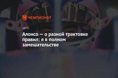 Фернандо Алонсо - Шарль Леклер - Алонсо — о разной трактовке правил: я в полном замешательстве - championat.com - Англия