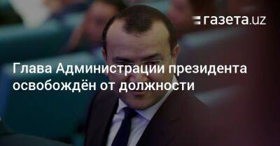 Шавкат Мирзиеев - Шерзод Асадов - Глава Администрации президента освобождён от должности - gazeta.uz - Узбекистан