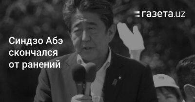 Шавкат Мирзиеев - Синдзо Абэ скончался от ранений - gazeta.uz - Узбекистан - Япония - Ташкент - Нара - Скончался