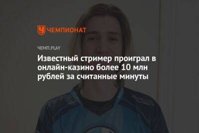 Стример xQc проиграл на стриме по казино больше 10 млн рублей - championat.com