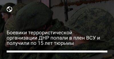 Боевики террористической организации ДНР попали в плен ВСУ и получили по 15 лет тюрьмы - liga.net - Россия - Украина - ДНР - Донецк - Сумская обл. - Харьковская обл. - Белгород