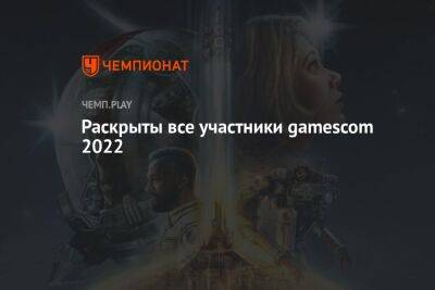 Раскрыты все участники gamescom 2022 - championat.com