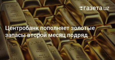 Центробанк пополняет золотые запасы второй месяц подряд - gazeta.uz - Казахстан - Узбекистан - Германия - Индия - Катар