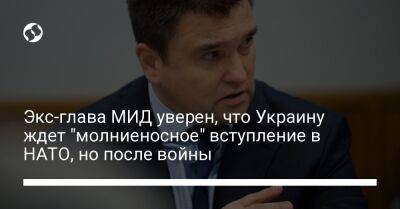 Павел Климкин - Экс-глава МИД уверен, что Украину ждет "молниеносное" вступление в НАТО, но после войны - liga.net - Украина - Швеция - Финляндия