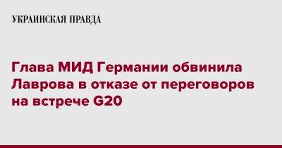 Сергей Лавров - Анналена Бербок - Глава МИД Германии обвинила Лаврова в отказе от переговоров на встрече G20 - pravda.com.ua - Россия - Германия