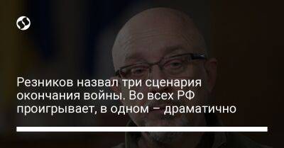 Бен Уоллес - Алексей Резников - Резников назвал три сценария окончания войны. Во всех РФ проигрывает, в одном – драматично - liga.net - Россия - Украина - Башкирия - Крым - Англия - респ. Татарстан