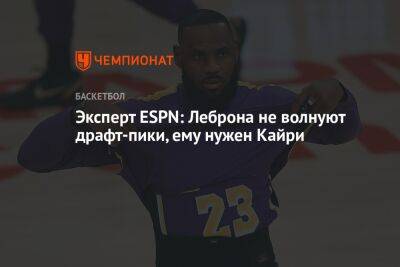 Кайри Ирвинг - Брайан Уиндхорст - Эксперт ESPN: Леброна не волнуют драфт-пики, ему нужен Кайри - championat.com - Лос-Анджелес