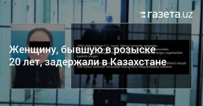 Женщину, бывшую в розыске 20 лет, задержали в Казахстане - gazeta.uz - Казахстан - Узбекистан - Ташкент - район Кибрайский