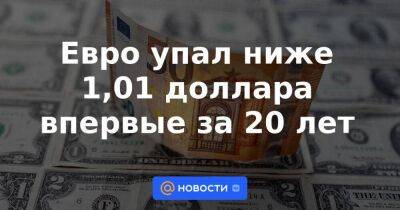 Михаил Беляев - Евро упал ниже 1,01 доллара впервые за 20 лет - smartmoney.one