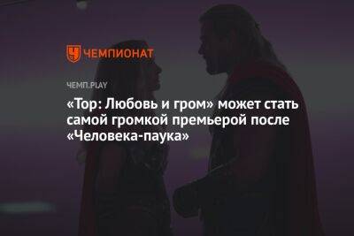 «Тор: Любовь и гром» может стать самой громкой премьерой после «Человека-паука» - championat.com - Россия - США