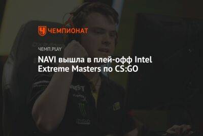 NAVI вышла в плей-офф Intel Extreme Masters по CS:GO - championat.com - Германия