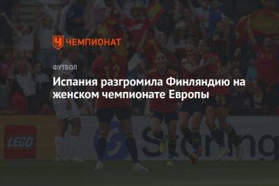 Испания разгромила Финляндию на женском чемпионате Европы - championat.com - Англия - Лондон - Германия - Испания - Финляндия - Дания