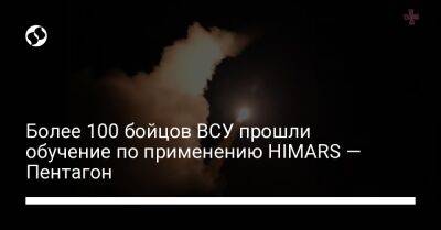 Алексей Данилов - Более 100 бойцов ВСУ прошли обучение по применению HIMARS — Пентагон - liga.net - Россия - США - Украина - Англия - Германия