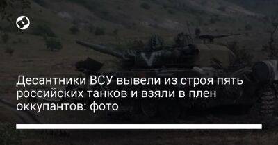 Десантники ВСУ вывели из строя пять российских танков и взяли в плен оккупантов: фото - liga.net - Украина