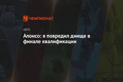 Фернандо Алонсо - Алонсо: я повредил днище в финале квалификации - championat.com - Австрия