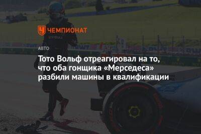 Льюис Хэмилтон - Джордж Расселл - Вольф Тото - Тото Вольф отреагировал на то, что оба гонщика «Мерседеса» разбили машины в квалификации - championat.com - Австрия