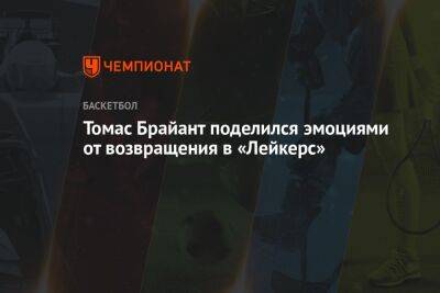 Томас Брайант поделился эмоциями от возвращения в «Лейкерс» - championat.com - Вашингтон - Лос-Анджелес