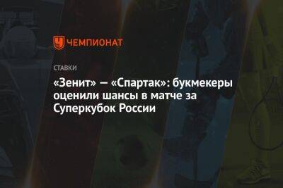 Сергей Семак - Константин Генич - «Зенит» — «Спартак»: букмекеры оценили шансы в матче за Суперкубок России - championat.com - Москва - Россия - Санкт-Петербург