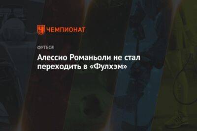 Рональд Араухо - Алессио Романьоли - Алессио Романьоли не стал переходить в «Фулхэм» - championat.com - Лондон - Уругвай