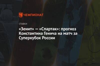 Константин Генич - Роман Павлюченко - Гильермо Абаскаль - «Зенит» — «Спартак»: прогноз Константина Генича на матч за Суперкубок России - championat.com - Россия - Санкт-Петербург - Испания