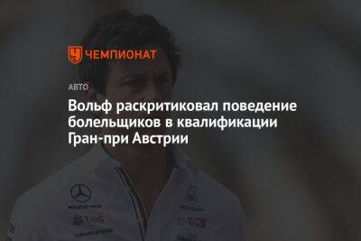 Льюис Хэмилтон - Вольф Тото - Вольф раскритиковал поведение болельщиков в квалификации Гран-при Австрии - championat.com - Австрия