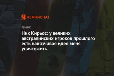 Эшли Барти - Ник Кирьос - Джордан Томпсон - Алексей Де-Минор - Ник Кирьос: у великих австралийских игроков прошлого есть навязчивая идея меня уничтожить - championat.com - Австралия