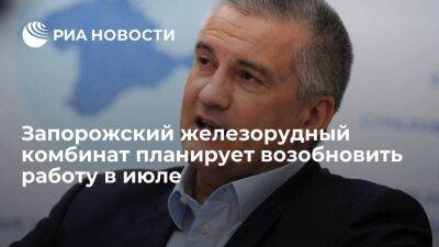 Денис Пушилин - Сергей Аксенов - Глава Крыма Аксенов: Запорожский железорудный комбинат планирует возобновить работу в июле - smartmoney.one - Россия - Крым - Запорожская обл. - ДНР - Мариуполь - Мариуполь