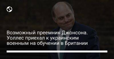 Борис Джонсон - Бен Уоллес - Возможный преемник Джонсона. Уоллес приехал к украинским военным на обучении в Британии - liga.net - Украина - Англия