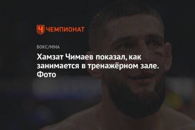 Дана Уайт - Хамзат Чимаев - Алексей Перейрой - Хамзат Чимаев показал, как занимается в тренажёрном зале. Фото - championat.com - Россия - Бразилия