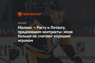 Евгений Малкин - Крис Летанг - Малкин — Расту и Летангу, продлившим контракты: меня больше не считают хорошим игроком - championat.com