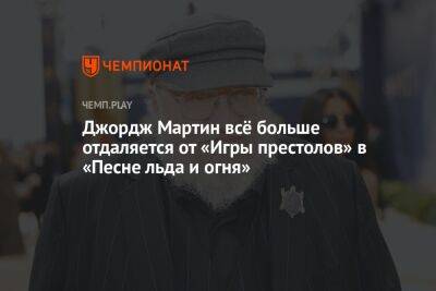 Джордж Мартин - Джордж Мартин всё больше отдаляется от «Игры престолов» в «Песне льда и огня» - championat.com