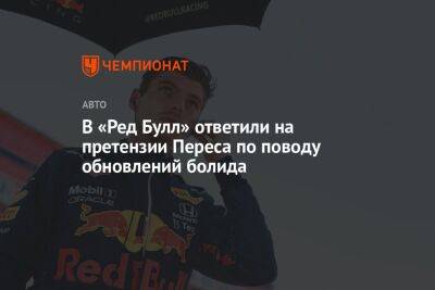 Максим Ферстаппен - В «Ред Булл» ответили на претензии Переса по поводу обновлений болида - championat.com