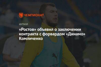 Николай Комличенко - «Ростов» объявил о заключении контракта с форвардом «Динамо» Комличенко - championat.com - Россия
