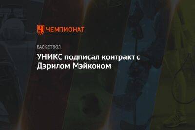 УНИКС подписал контракт с Дэрилом Мэйконом - championat.com - США - Афины - Греция