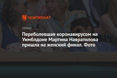 Елена Рыбакина - Онс Жабер - Мартин Навратилов - Переболевшая коронавирусом на Уимблдоне Мартина Навратилова пришла на женский финал. Фото - championat.com - Лондон - Тунис