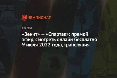 Константин Генич - Виктор Гусев - Роман Павлюченко - «Зенит» — «Спартак»: прямой эфир, смотреть онлайн бесплатно 9 июля 2022 года, трансляция - championat.com - Россия