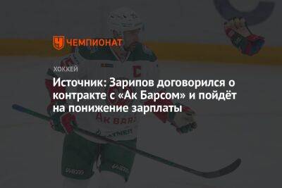Данис Зарипов - Источник: Зарипов договорился о контракте с «Ак Барсом» и пойдёт на понижение зарплаты - championat.com
