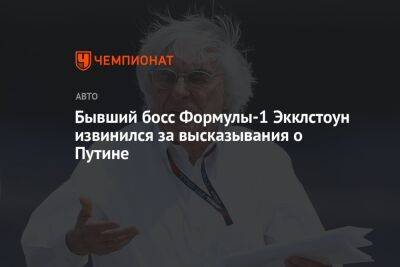 Владимир Зеленский - Владимир Путин - Бывший босс Формулы-1 Экклстоун извинился за высказывания о Путине - championat.com - Россия - Украина - Англия