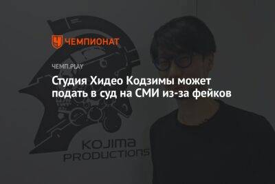 Синдзо Абэ - Студия Хидео Кодзимы может подать в суд на СМИ из-за фейков - championat.com - Франция - Япония - Иран - Греция