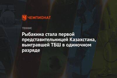 Елена Рыбакина - Онс Жабер - Рыбакина стала первой представительницей Казахстана, выигравшей ТБШ в одиночном разряде - championat.com - Москва - Казахстан - Тунис