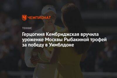 Кейт Миддлтон - Елена Рыбакина - Герцогиня Кембриджская вручила уроженке Москвы Рыбакиной трофей за победу в Уимблдоне - championat.com - Москва - Казахстан - Тунис